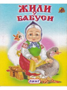 Книжки-малышки. Комплект из 4 изданий: Андрей-воробей. Русская кадриль. Жили у бабуси. Бабусины гуси