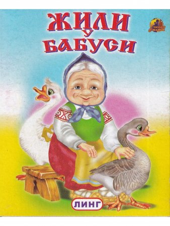 Книжки-малышки. Комплект из 4 изданий: Андрей-воробей. Русская кадриль. Жили у бабуси. Бабусины гуси