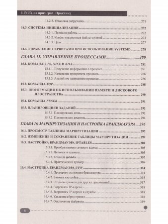 LINUX на примерах. практика, практика и только практика