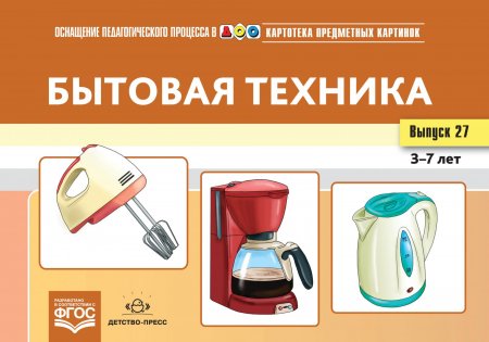 Книга Картотека предметных картинок. Выпуск 27. Бытовая техника. 3-7 лет.(Новый формат) ФГОС. Наглядный дидактический материал.