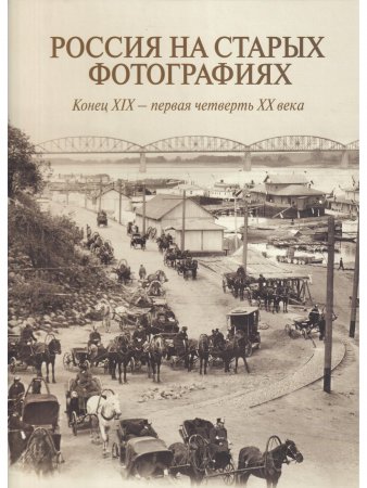 Книга Россия на старых фотографиях. Конец XIX - первая четверть XX века