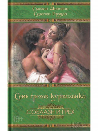 Семь грехов куртизанки