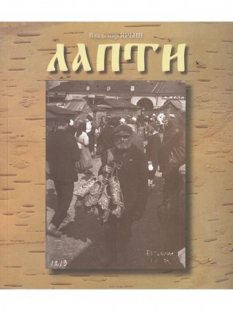 Книга Лапти
