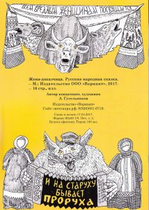 Жена-доказчица. Русская народная сказка