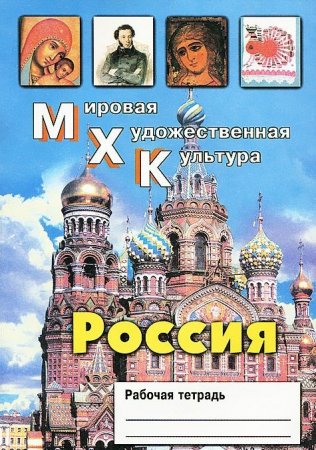 МХК. Россия. Рабочая тетрадь