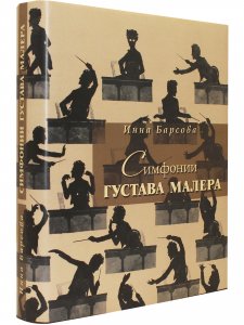 Симфонии Густава Малера