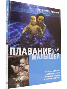 Плавание для малышей