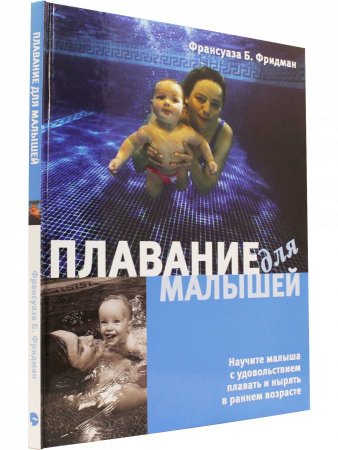 Плавание для малышей
