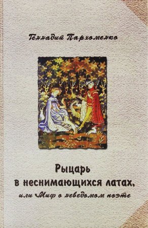 Рыцарь в неснимающихся латах