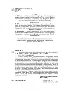 Руководство по клиническому мышлению