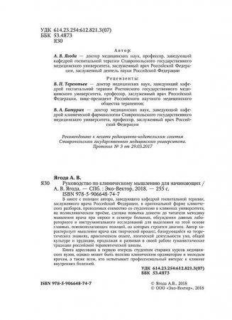 Руководство по клиническому мышлению