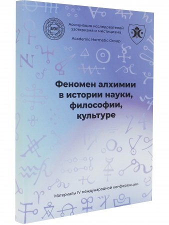 Феномен алхимии в истории науки, философии, культуре. IV международная научная конференция
