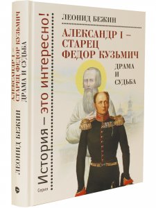 Александр I - старец Федор Кузьмич: Драма и судьба