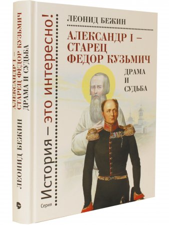 Александр I - старец Федор Кузьмич: Драма и судьба