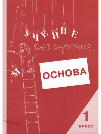 Учение без мучения. Основа. 1 класс. Тетрадь для младших школьников