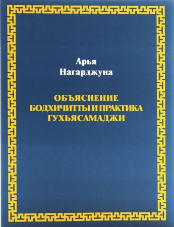 Объяснение бодхичитты и практика Гухьясамаджи