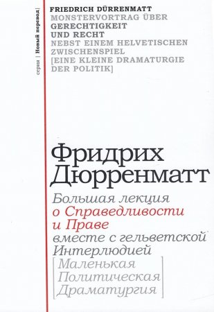 "О справедливости и праве"