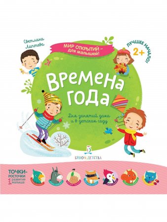 Мир открытий для малышей. Времена года