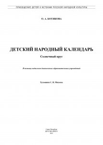 Детский народный календарь. Солнечный круг: В помощь педагогам дошкольных образовательных учреждений. 5-7 лет. ФГОС.