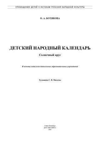 Детский народный календарь. Солнечный круг: В помощь педагогам дошкольных образовательных учреждений. 5-7 лет. ФГОС.