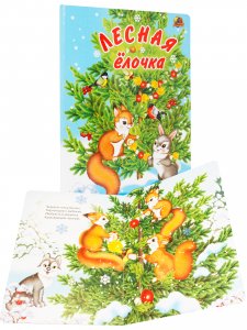 Комплект из 5 книг. В лесу родилась ёлочка. Дед Мороз и звери. Как на тоненький ледок.Лесная ёлочка. Новогодний лесной экспресс