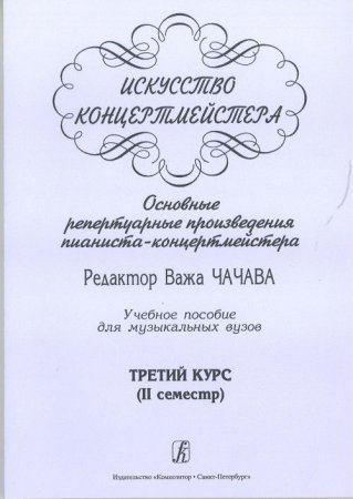 Искусство концертмейстера. Основные репертуарные произведения пианиста-концертмейстера. 3 курс (II семестр)