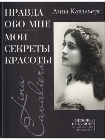 Правда обо мне; Мои секреты красоты
