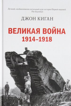 Великая война. 1914-1918 Великая война. 1914-1918