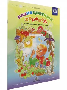Разноцветный хоровод. Дошкольникам о временах года. Творческая тетрадь для старшего возраста. ФГОС