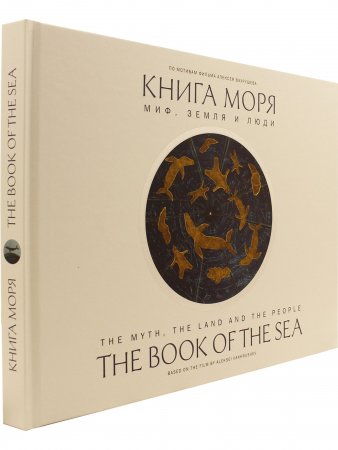 Книга моря. Миф, Земля и люди