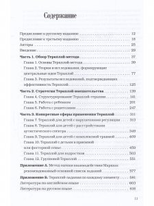 Theraplay: Руководство по улучшению детско-родительских отношений через игру, основанную на привязанности