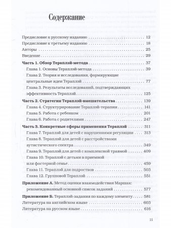 Theraplay: Руководство по улучшению детско-родительских отношений через игру, основанную на привязанности