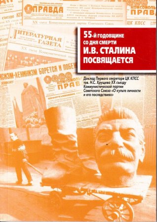55-й годовщине со дня смерти И. В. Сталина посвящается