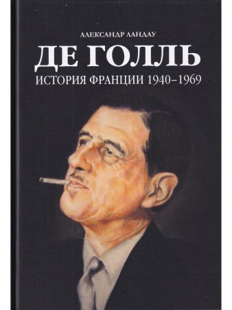 Де Голль. История Франции 1940 - 1969