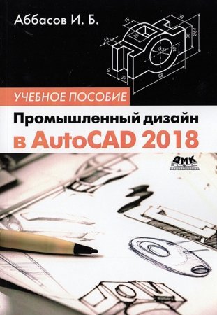 Промышленный дизайн в AutoCAD 2018: учебное пособие