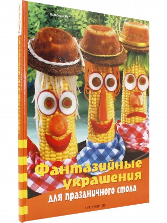 Фантазийные украшения для праздничного стола
