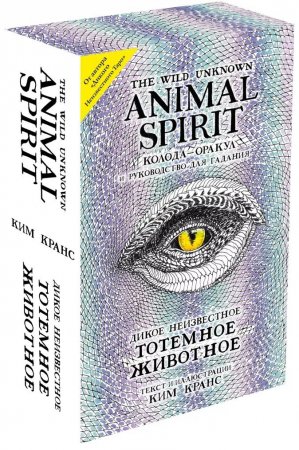 The Wild Unknown Animal Spirit. Дикое Неизвестное тотемное животное. Колода-оракул (63 карты и руководство в подарочном футляре)