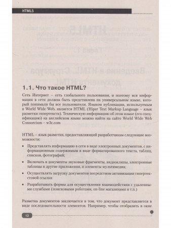 HTMLS + CSS3. Основы современного WEB-дизайна, 2-е изд.