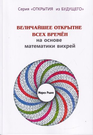 Величайшее открытие всех времён на основе математики вихрей