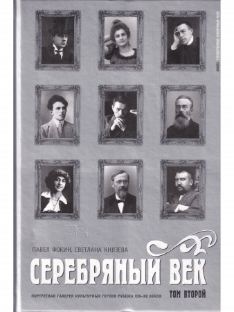 Серебряный век. В 3 томах.
