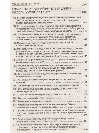 Фэн-шуй. Вопросы и ответы