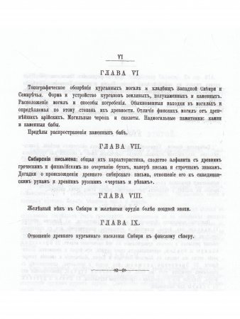 Первобытные славяне по памятниам их доисторической жизни.
