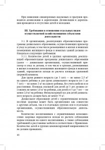 Санитарно-эпидемиологические требования к организациям воспитания и обучения, отдыха и оздоровления детей и молодежи. СП 2.4.3648-20 (утверждены 28.09.2020, вступили в силу 01.01.2021) и другие нормативные документы для образовательных организаций (д