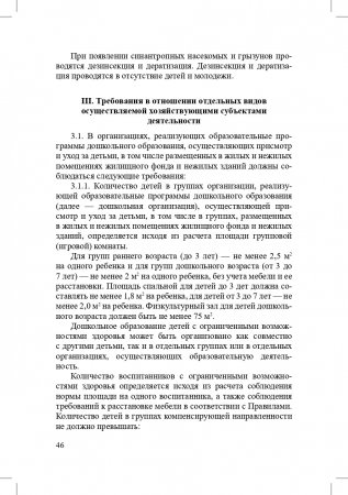 Санитарно-эпидемиологические требования к организациям воспитания и обучения, отдыха и оздоровления детей и молодежи. СП 2.4.3648-20 (утверждены 28.09.2020, вступили в силу 01.01.2021) и другие нормативные документы для образовательных организаций (д