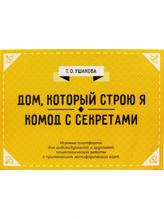 Дом, который строю Я. Комод с секретами. Психологические игры.