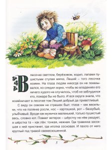 Правдивый лешачок