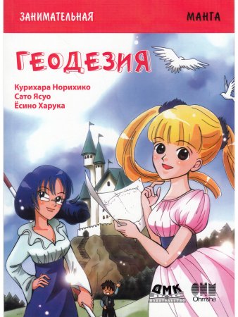 Занимательная геодезия. Манга