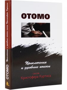 Книга Отомо. Приключения и духовные поиски сэнсэя Кристофера Куртиса