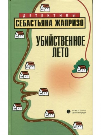 Убийственное лето
