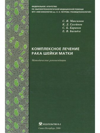Комплексное лечение рака шейки матки: новая медицинская технология